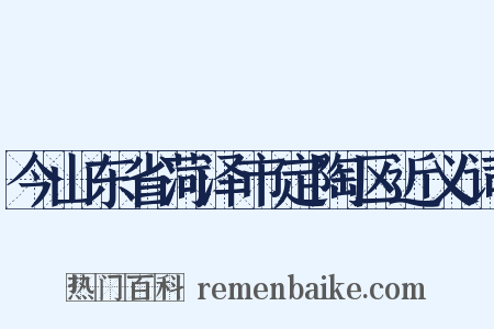 今山东省菏泽市定陶区近义词是什么意思的图片